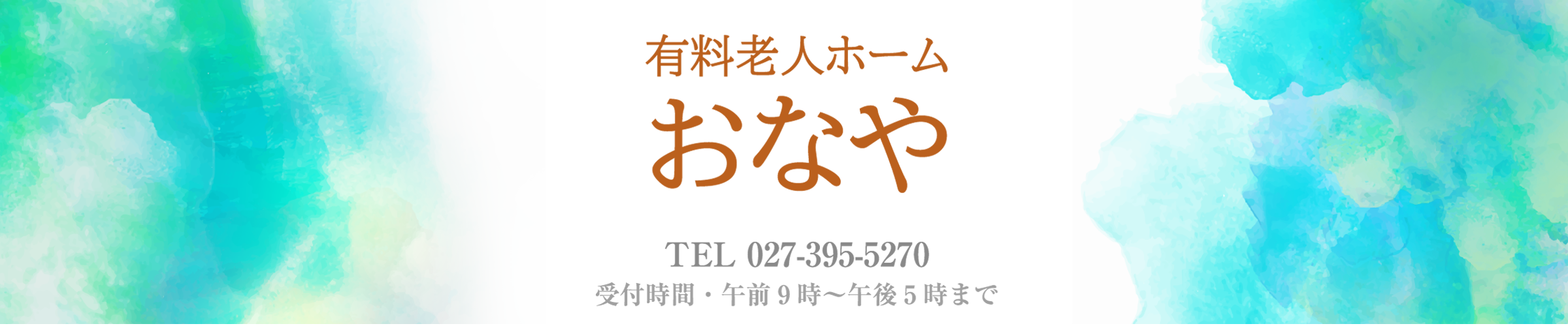 有料老人ホーム　おなや